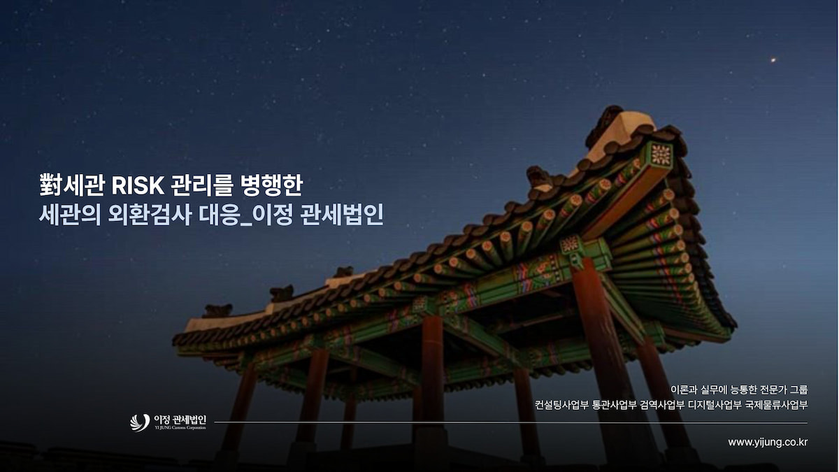 외환검사대응-세관의 외환검사 대응 메뉴